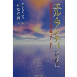 エル・ランティの新復活―銀河天使から二十一世紀人類へのメッセージ [単行本]