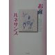 お産ルネサンス―わたしの身体はわたしのもの [単行本]