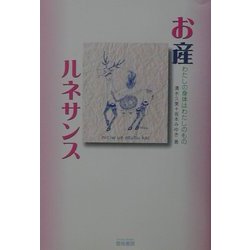 お産ルネサンス―わたしの身体はわたしのもの [単行本]