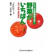 野菜がいちばん―成分・栄養・薬効事典 [単行本]