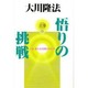 いま、新たな法輪がめぐる(悟りの挑戦〈上巻〉) [単行本]