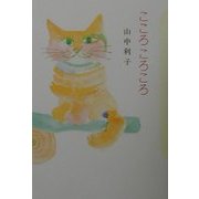 こころころころ [単行本]