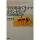 学校現場で生かすカウンセリング―教師カウンセラーの目から [単行本]