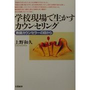 学校現場で生かすカウンセリング―教師カウンセラーの目から [単行本]