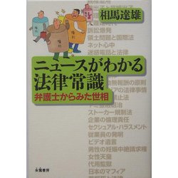 ニュースがわかる法律常識―弁護士からみた世相 [単行本]