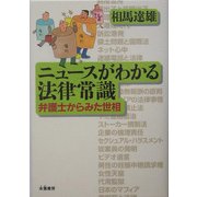 ニュースがわかる法律常識―弁護士からみた世相 [単行本]