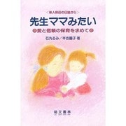 先生ママみたい―愛と信頼の保育を求めて「新人保母の日誌から」 [単行本]