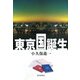 東京国誕生 [単行本]