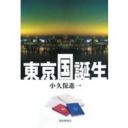 東京国誕生 [単行本]
