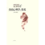 保育心理学の基底(幼児教育 知の探究〈6〉) [単行本]