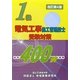 1級電気工事施工管理技士受験対策400問 改訂第4版 [単行本]