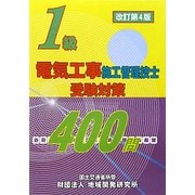 1級電気工事施工管理技士受験対策400問 改訂第4版 [単行本]