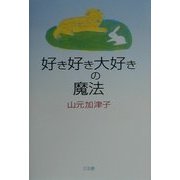 好き好き大好きの魔法 [単行本]