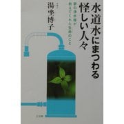 水道水にまつわる怪しい人々―夢の浄水器が教えてくれた生命のこと [単行本]
