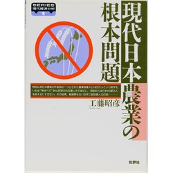 現代日本農業の根本問題(SERIES現代経済分析〈1〉) [単行本]