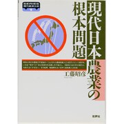 現代日本農業の根本問題(SERIES現代経済分析〈1〉) [単行本]