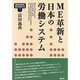 ME革新と日本の労働システム(SERIES現代経済分析〈7〉) [単行本]