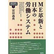 ME革新と日本の労働システム(SERIES現代経済分析〈7〉) [単行本]
