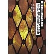 日本のステンドグラス―宇野澤辰雄の世界 [単行本]