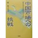中国市場への挑戦―成功企業に学ぶ中国ビジネス [単行本]