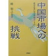 中国市場への挑戦―成功企業に学ぶ中国ビジネス [単行本]