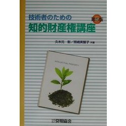 技術者のための知的財産権講座 第5版 [単行本]