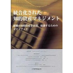 統合化された知的資産マネジメント－組織の知的資産を活用、保護するためのガイドブック [単行本]