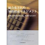 統合化された知的資産マネジメント－組織の知的資産を活用、保護するためのガイドブック [単行本]