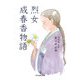 烈女 成春香物語 [単行本]