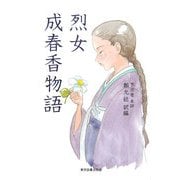 烈女 成春香物語 [単行本]