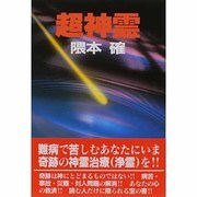 超神霊―難病で苦しむあなたにいま奇跡の神霊治療(浄霊)を!! [単行本]