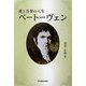 愛と音楽の人生 ベートーヴェン [単行本]