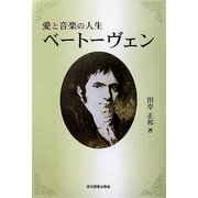 愛と音楽の人生 ベートーヴェン [単行本]