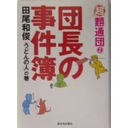 超麺通団〈2〉団長の事件簿―「うどんの人」の巻 [単行本]