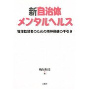 新 自治体メンタルヘルス―管理監督者のための精神保健の手引き [単行本]