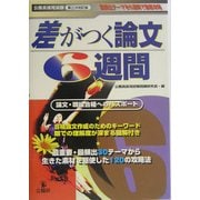 公務員採用試験 差がつく論文6週間 第3次改訂版 [単行本]