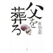 父を葬(おく)る [単行本]