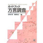 ガイドブック方言調査 [単行本]