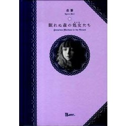 眠れぬ森の処女たち [単行本]