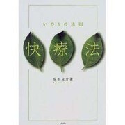 いのちの法則 快療法 [単行本]