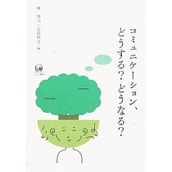 コミュニケーション、どうする?どうなる? [単行本]