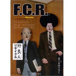 野良人リサイクル [コミック]