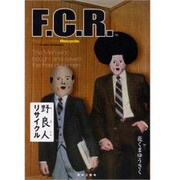 野良人リサイクル [コミック]