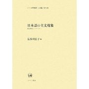 日本語の主文現象―統語構造とモダリティ(ひつじ研究叢書 言語編) [単行本]