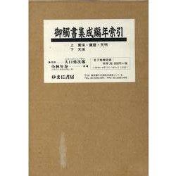御觸書集成編年索引全2巻 [単行本]