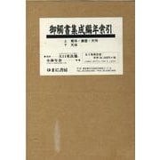 御觸書集成編年索引全2巻 [単行本]
