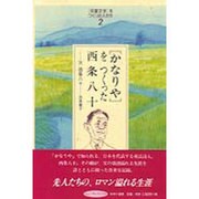 「児童文学」をつくった人たち〈2〉「かなりや」をつくった西条八十―父 西条八十(ヒューマンブックス) [単行本]