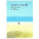 ありがとうそよ風 新版（ジュニア・ポエム双書 57） [単行本]