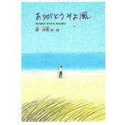 ありがとうそよ風 新版（ジュニア・ポエム双書 57） [単行本]