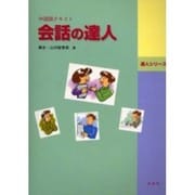 会話の達人